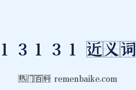13131近义词是什么意思的图片